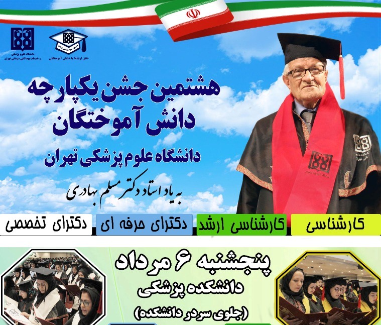هشتمین جشن یکپارچه دانش آموختگان دانشگاه علوم پزشکی تهران برگزار می شود